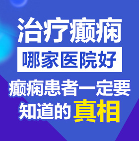 欧美操逼爽鸡巴北京治疗癫痫病医院哪家好